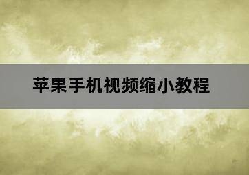 苹果手机视频缩小教程 苹果手机视频缩小教程-图片1